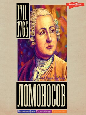 cover image of Ломоносов